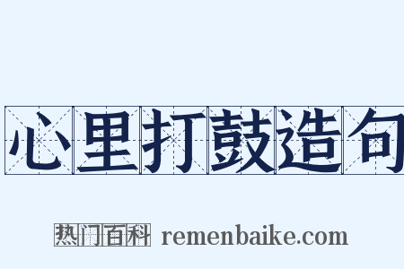 心里打鼓造句是什么意思的图片